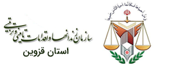 سازمان زندانها و اقدامات تامینی و تربیتی استان قزوین